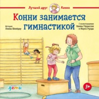 Лиана Шнайдер. Конни занимается гимнастикой