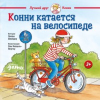 . Конни катается на велосипеде