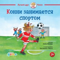 Лиана Шнайдер. Конни занимается спортом