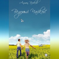 Антон Волков. Ведомый чайкой