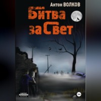 . Битва за Свет