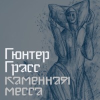 . Каменная месса