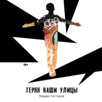 . Теряя наши улицы