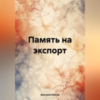 Дмитрий Иванов. Память на экспорт