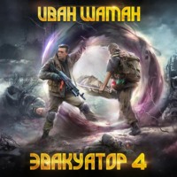 Иван Шаман. Эвакуатор. Книга четвертая