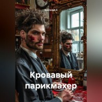. Кровавый парикмахер