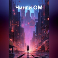 . чинги ОМ