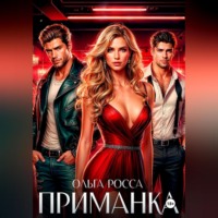 . ПРИМАНКА