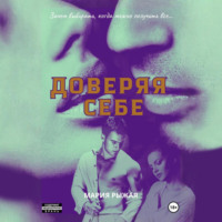Мария Рыжая. Доверяя себе