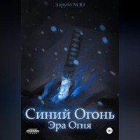 . Синий Огонь. Эра Огня.