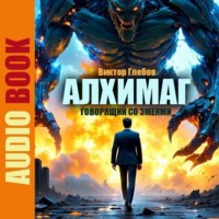 . Алхимаг. Говорящий со Змеями