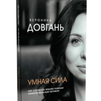 Вероника Довгань. Умная сила. Как управлять главным нематериальным активом.