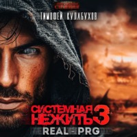 . Системная нежить. Real-RPG. Том 3