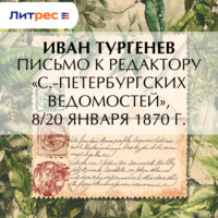 . Письмо к редактору «С.-Петербургских ведомостей», 8/20 января 1870 г.