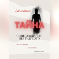 . «Тайна существования без будущего»