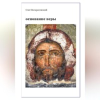 Олег Воскресенский. ОСНОВАНИЕ ВЕРЫ. Опыт русского православного миссионера из Америки