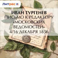 Иван Тургенев. Письмо к редактору «Московских ведомостей» 4/16 декабря 1856