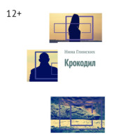 . Крокодил