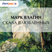 . Скала влюбленных