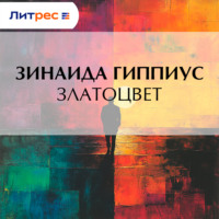 Зинаида Гиппиус. Златоцвет