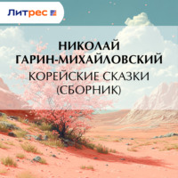 Николай Гарин-Михайловский. Корейские сказки (сборник)
