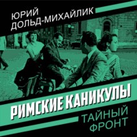 . Римские каникулы
