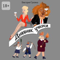 . Дневник училки