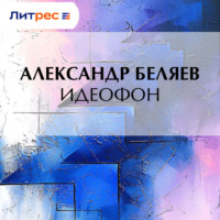 Александр Беляев. Идеофон