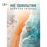 . Мое удовольствие. Рабочая тетрадь