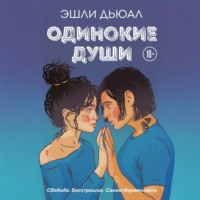 . Одинокие души