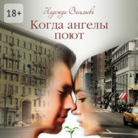 . Когда ангелы поют. Повесть