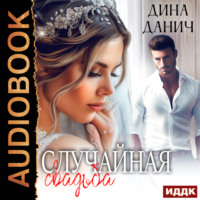 Дина Данич. Случайная свадьба