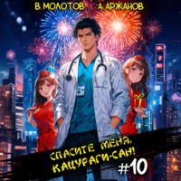 Виктор Молотов. Спасите меня, Кацураги-сан! Том 10