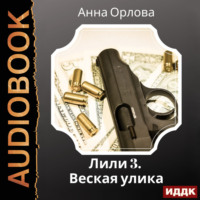 . Лили. Дело 3. Веская улика