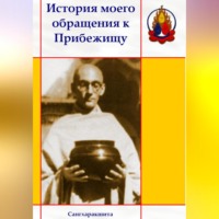 Сангхаракшита (Деннис Лингвуд). История моего обращения к Прибежищу