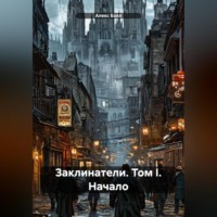 Алекс Бэлл. Заклинатели. Том I. Начало