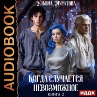 Ульяна Муратова. Когда случается невозможное. Книга 2