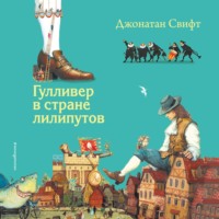 Джонатан Свифт. Гулливер в стране лилипутов