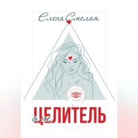 Елена Смелая. Я не Целитель