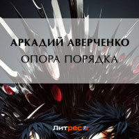 . Опора порядка