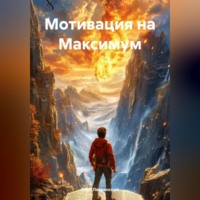 Олег Лезвинский. Мотивация на Максимум