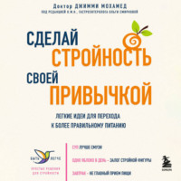 Джимми Мохамед. Сделай стройность своей привычкой. Легкие идеи для перехода к более правильному питанию