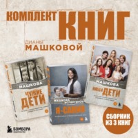 Диана Машкова. Комплект книг Дианы Машковой