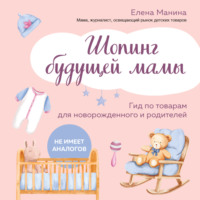 . Шопинг будущей мамы. Гид по товарам для новорожденного и родителей