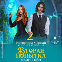 Джейд Дэвлин. Вторая попытка леди Тейл. Том 2