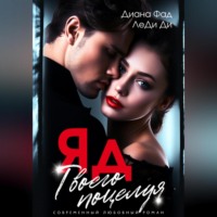 Диана Фад. ЯД твоего поцелуя