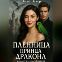 . Пленница принца драконов