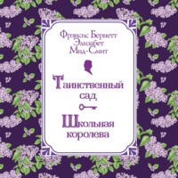 Фрэнсис Элиза Ходжсон Бёрнетт. Таинственный сад. Школьная королева