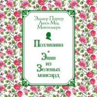 . Поллианна. Энни из Зелёных Мансард