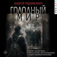. Голодный мир